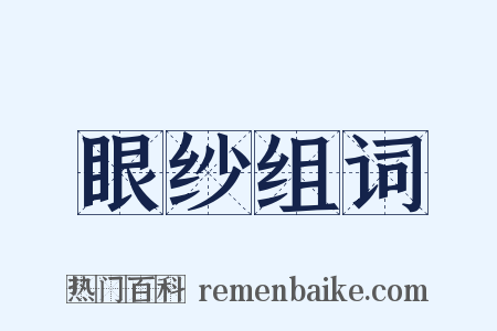 眼纱组词是什么意思的图片